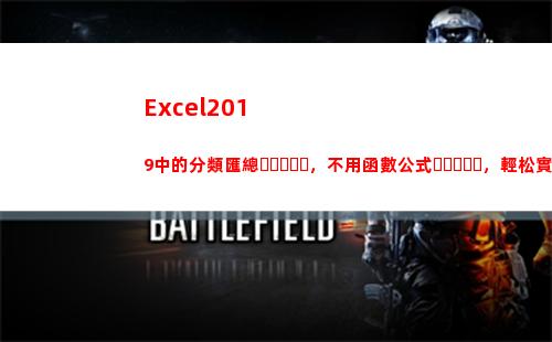 Excel2019中的分類匯總，不用函數公式，輕松實現統計(excel2010多個窗口獨立顯示)